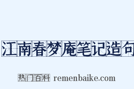 江南春梦庵笔记造句是什么意思的图片